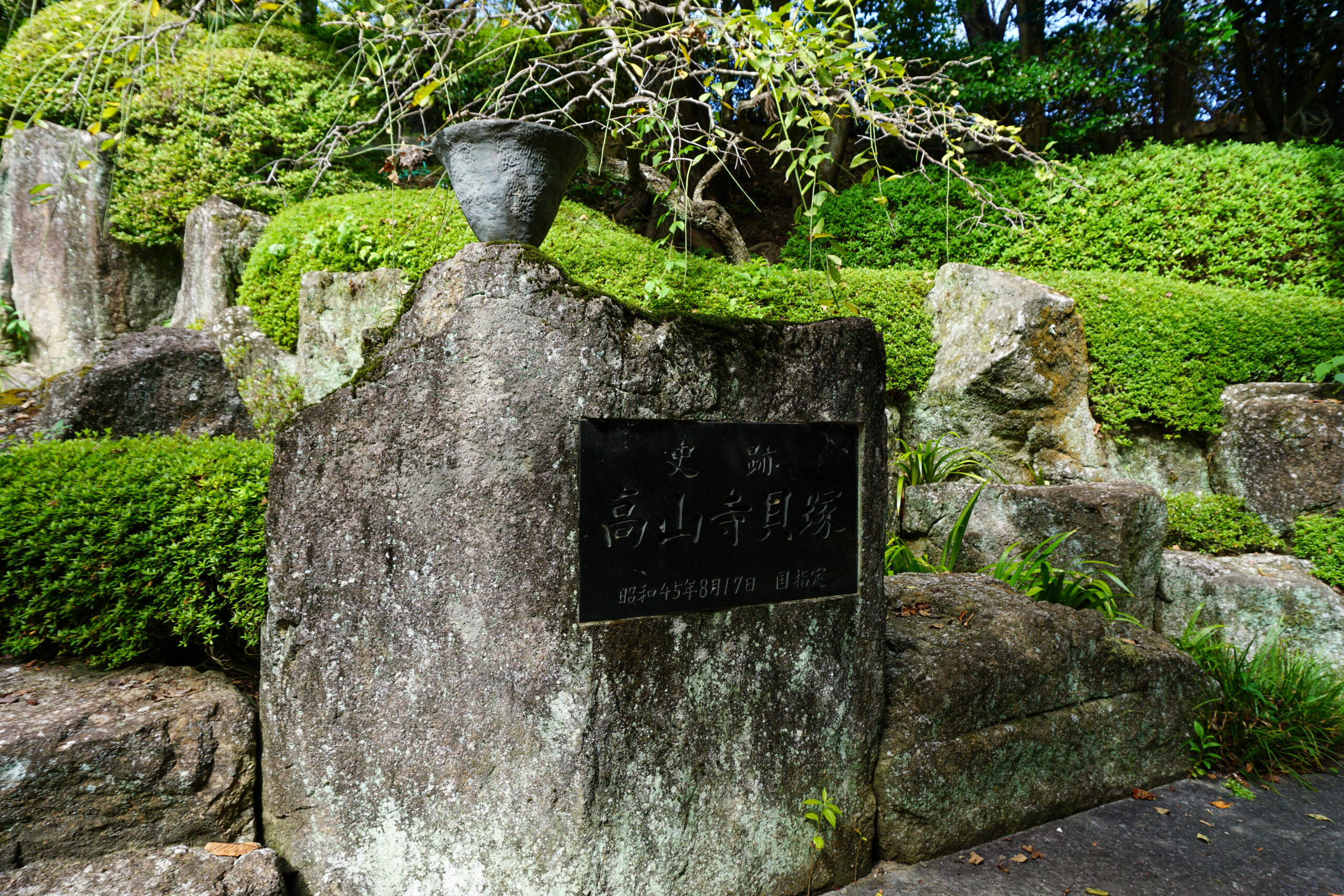 高山寺貝塚