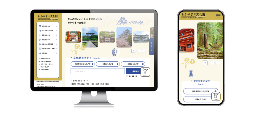 PCとスマートフォンの画面にわかやま文化財のホームページが表示されている画像
